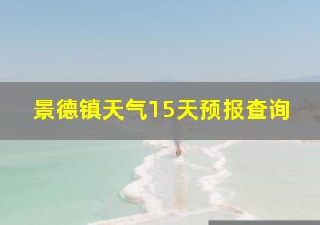 景德镇天气15天预报查询