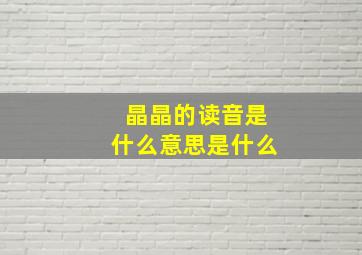 晶晶的读音是什么意思是什么