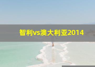 智利vs澳大利亚2014