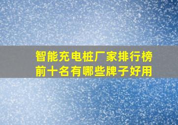 智能充电桩厂家排行榜前十名有哪些牌子好用