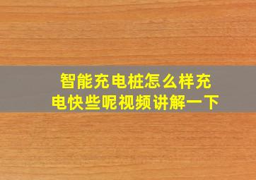 智能充电桩怎么样充电快些呢视频讲解一下