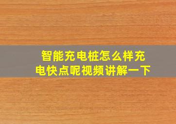 智能充电桩怎么样充电快点呢视频讲解一下