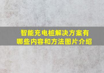 智能充电桩解决方案有哪些内容和方法图片介绍