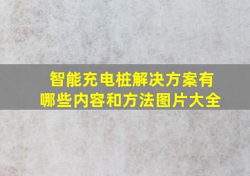 智能充电桩解决方案有哪些内容和方法图片大全