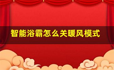 智能浴霸怎么关暖风模式