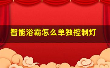 智能浴霸怎么单独控制灯