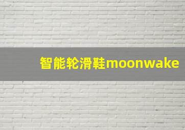 智能轮滑鞋moonwake