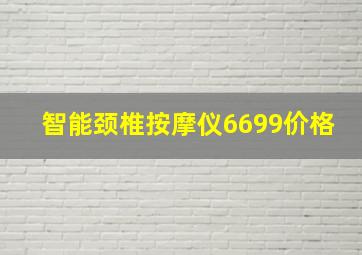 智能颈椎按摩仪6699价格