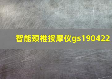 智能颈椎按摩仪gs190422