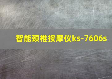 智能颈椎按摩仪ks-7606s