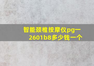 智能颈椎按摩仪pg一2601b8多少钱一个