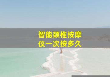 智能颈椎按摩仪一次按多久