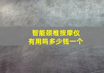 智能颈椎按摩仪有用吗多少钱一个