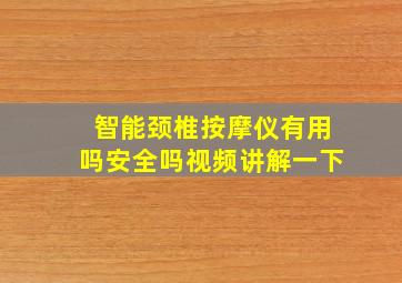 智能颈椎按摩仪有用吗安全吗视频讲解一下