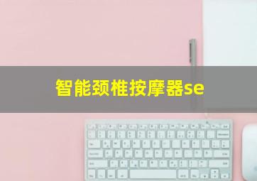 智能颈椎按摩器se