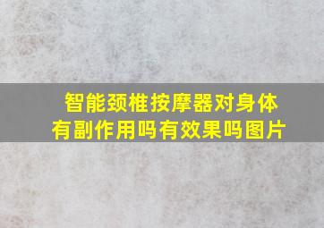 智能颈椎按摩器对身体有副作用吗有效果吗图片