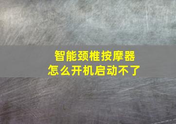 智能颈椎按摩器怎么开机启动不了