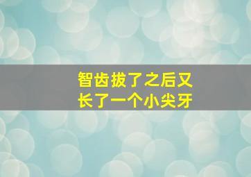 智齿拔了之后又长了一个小尖牙