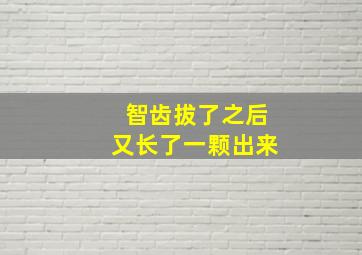 智齿拔了之后又长了一颗出来