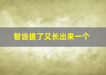 智齿拔了又长出来一个