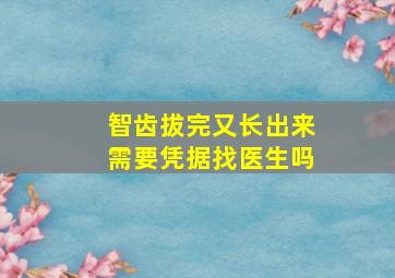 智齿拔完又长出来需要凭据找医生吗