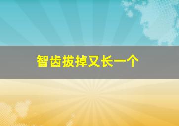 智齿拔掉又长一个