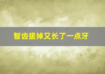 智齿拔掉又长了一点牙