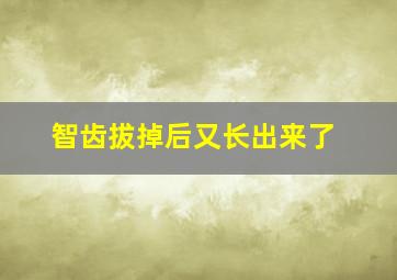 智齿拔掉后又长出来了