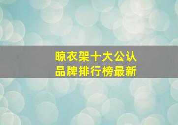 晾衣架十大公认品牌排行榜最新