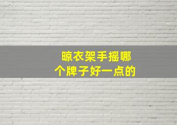 晾衣架手摇哪个牌子好一点的