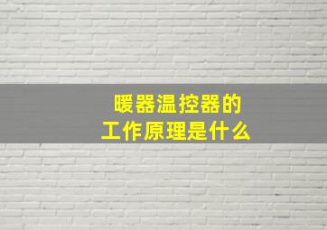 暖器温控器的工作原理是什么