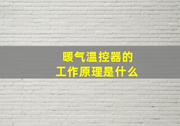 暖气温控器的工作原理是什么