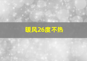 暖风26度不热