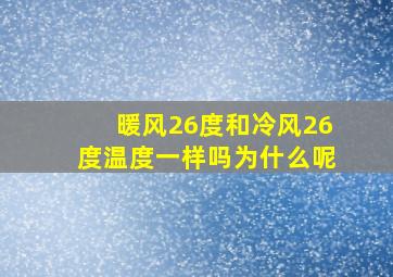 暖风26度和冷风26度温度一样吗为什么呢