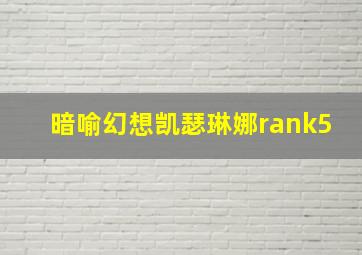 暗喻幻想凯瑟琳娜rank5