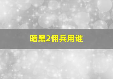 暗黑2佣兵用谁