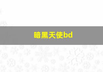 暗黑天使bd