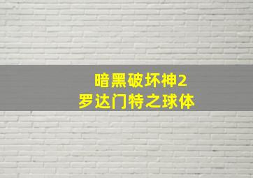 暗黑破坏神2罗达门特之球体