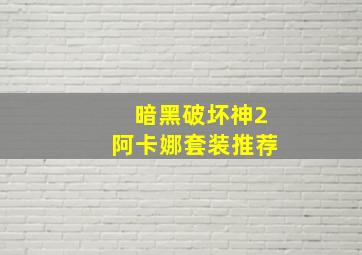 暗黑破坏神2阿卡娜套装推荐