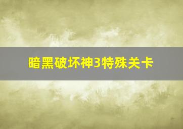 暗黑破坏神3特殊关卡