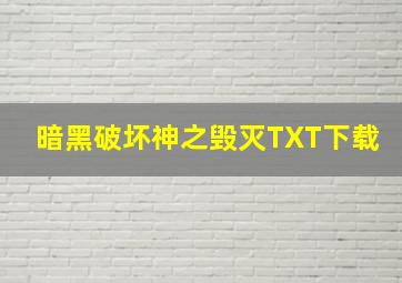 暗黑破坏神之毁灭TXT下载