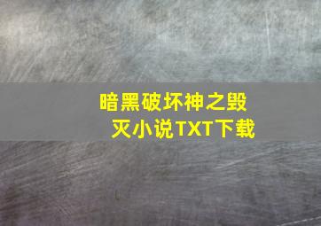 暗黑破坏神之毁灭小说TXT下载