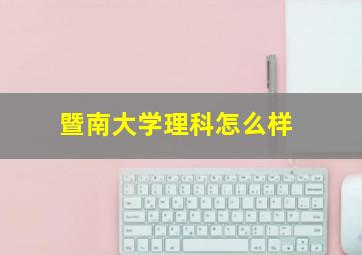 暨南大学理科怎么样