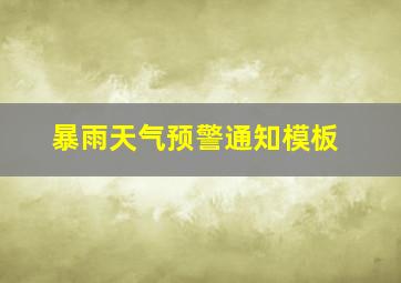 暴雨天气预警通知模板