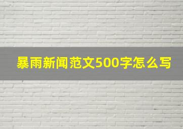 暴雨新闻范文500字怎么写