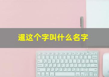 暹这个字叫什么名字