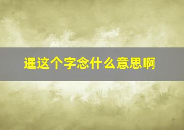 暹这个字念什么意思啊