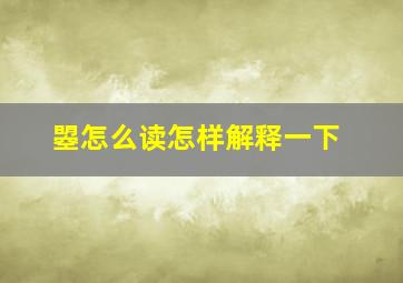 曌怎么读怎样解释一下