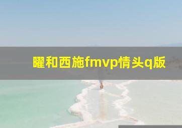 曜和西施fmvp情头q版