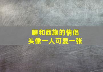 曜和西施的情侣头像一人可爱一张